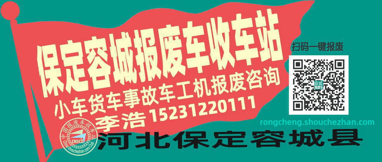 保定容城收车站报废咨询